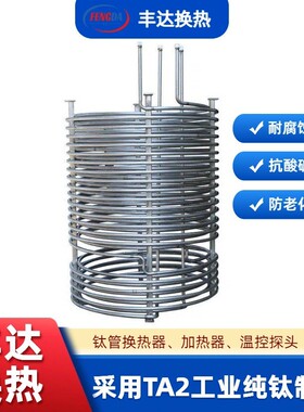 厂家定做 TA2钛盘管反应釡钛盘管化工 石油耐腐蚀热交换设备