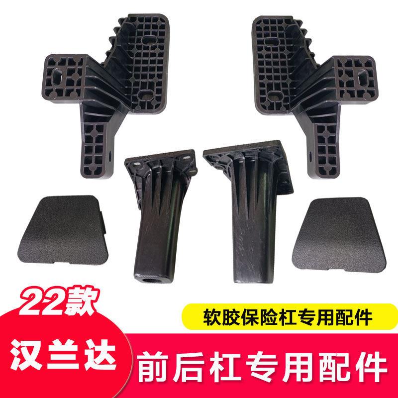 专用22-24款汉兰达软胶保险杠配件前后杠固定支架锐搏护杠配件