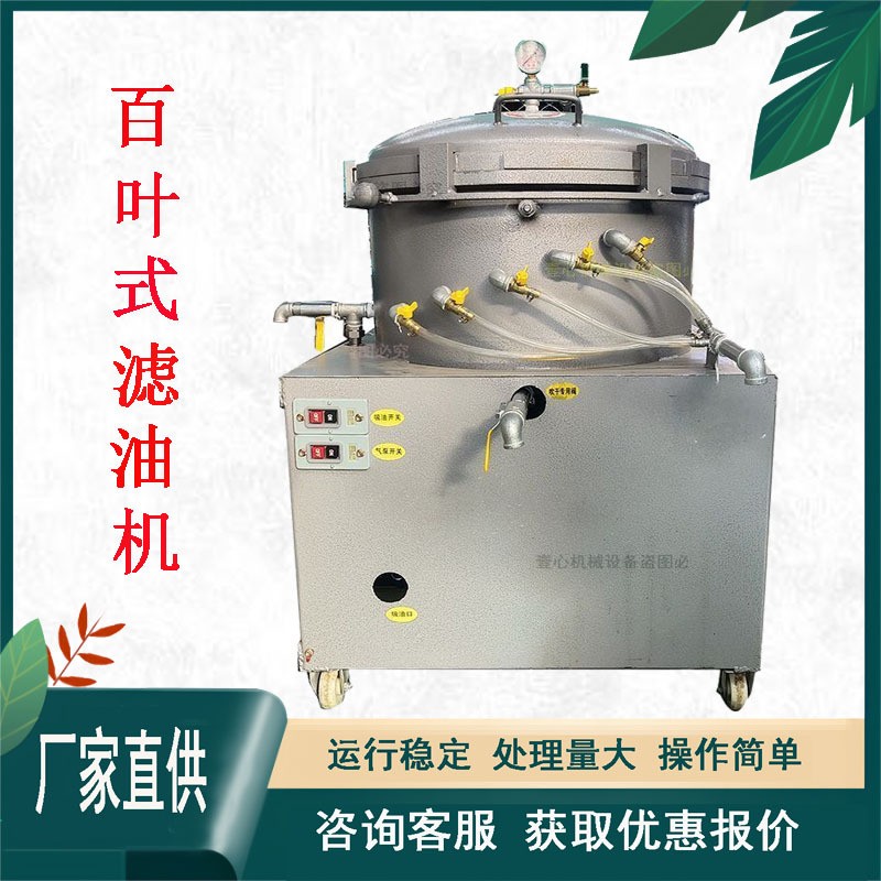 百叶式自动吸油滤油机食用油菜籽油花生油香油滤油机叶片式精滤机