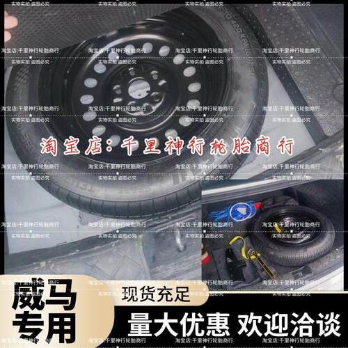 现货 威马E5 E6 EX5 新能源 等车型17寸 18寸 非全尺寸应急小备胎