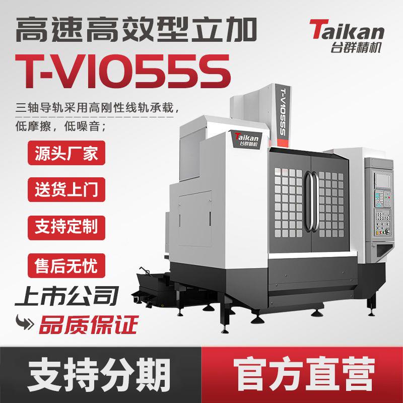 台群精机T-V1055S立式加工中心C数控机床高效高速切削机械模具