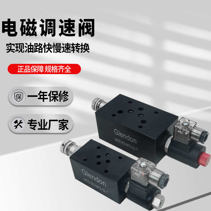 叠加式电磁调速阀电磁控制阀调速阀电控节流阀快慢速MFS-02-T
