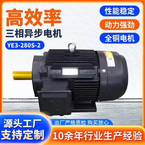 YE3-280S-2高效率三相异步电机节能交流马达设备