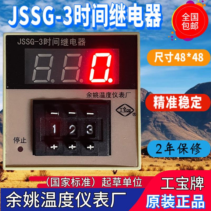 店长推荐工宝牌余姚温度仪表厂JSSG-3延时继电器原装正品精准稳定