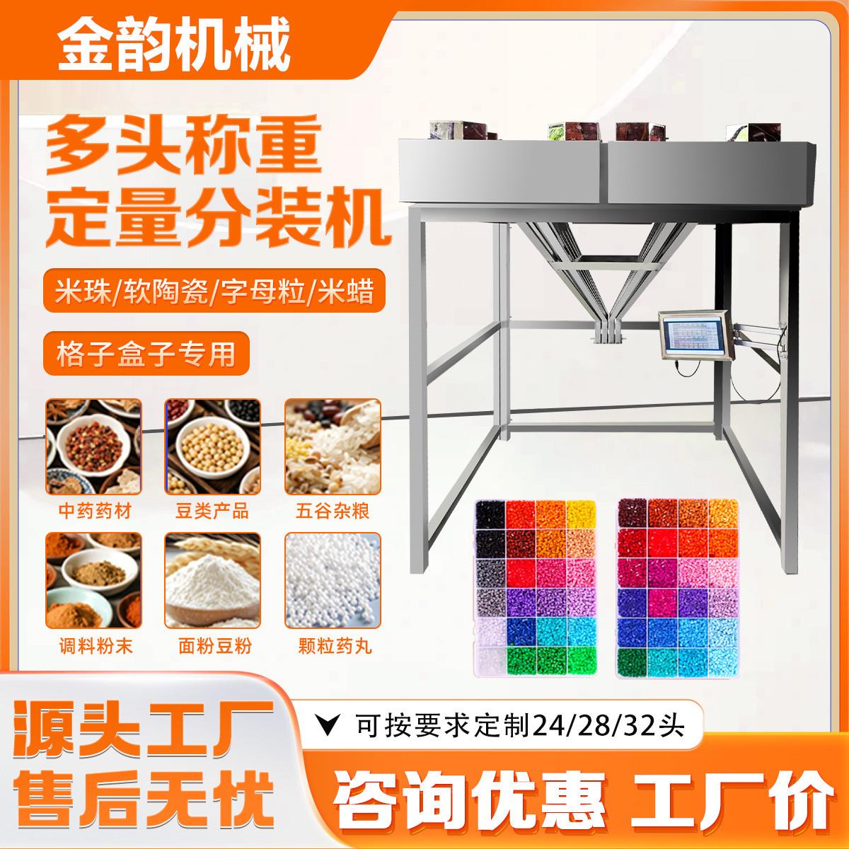 金韵机械多头混合称重米珠字母粒软陶瓷米蜡拼豆自动定量分装机