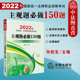 正版 2022年国家统一法律职业资格考试专题攻略 主观题必做150题 张能宝 根据民事诉讼法法规修订 法考主观题解题方法思路案例分析