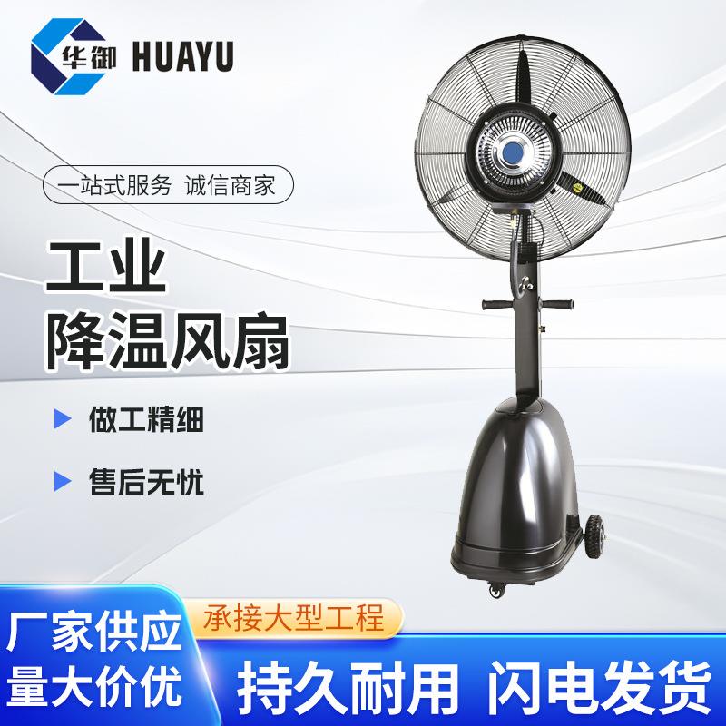 喷雾风扇工业降温风扇户外加湿扇离心雾化喷雾扇制冷落地喷雾扇