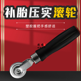 补胎工具滚轮补胎压实轮压轮胶片压实工具耗材，轮胎修补工具