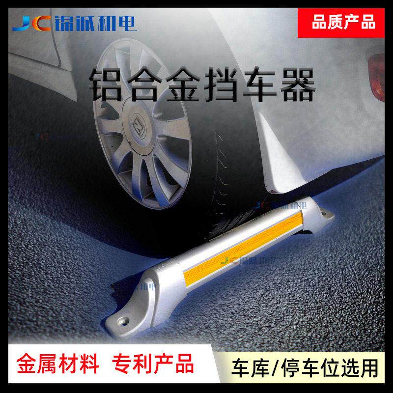 JC锦诚车库停车位阻车器铝合金钢管车轮定位器倒车止退器金属车档