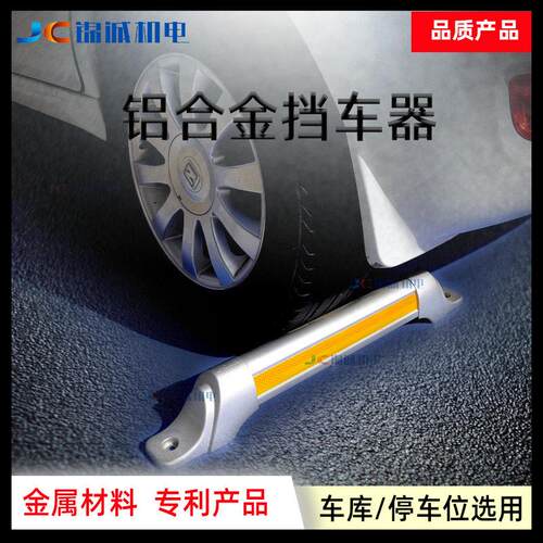 JC锦诚车库停车位阻车器铝合金钢管车轮定位器倒车止退器金属车档