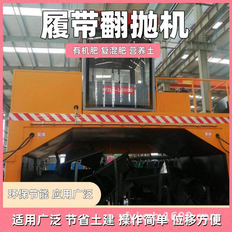 全自动履带翻抛机畜牧粪便发酵翻堆机大跨度有机生产专用设备
