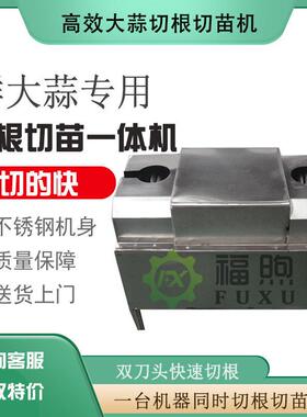 福煦双刀头大蒜切根切苗机特价大蒜切根机厂家直销大蒜切苗机