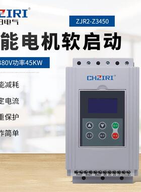 三相80V功率45KW智能电机软启动器ZJR2-Z450电机自动化控制
