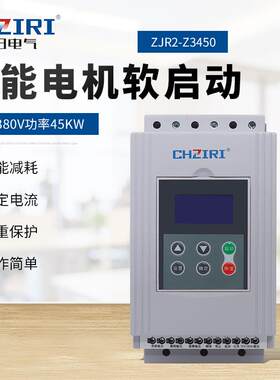 三相380V功率45KW智能电机软启动器ZJR2-Z3450电机自动化控制