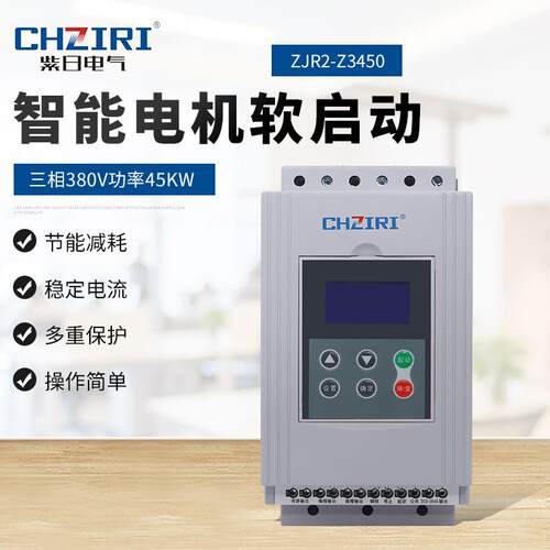 三相380V功率45KW智能电机软启动器ZJR2-Z3450电机自动化控制