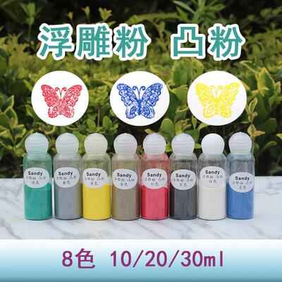 Sandy牌浮雕粉 凸粉 纸艺用品浮雕凸字粉 透明凸粉 实色凸粉
