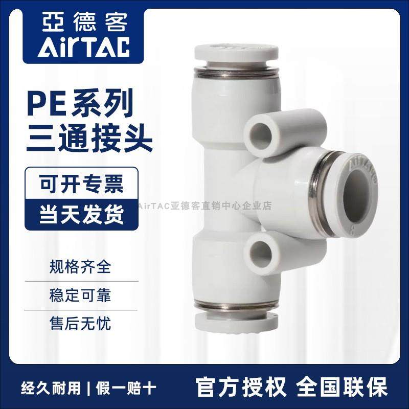 亚德客T型三通气动软管快插接头PE4/PE6/PE8/PE10/PE12mm快速接头,标准件/零部件/工业耗材,气动接头,淘宝优惠券,粉丝福利购,淘宝优惠卷