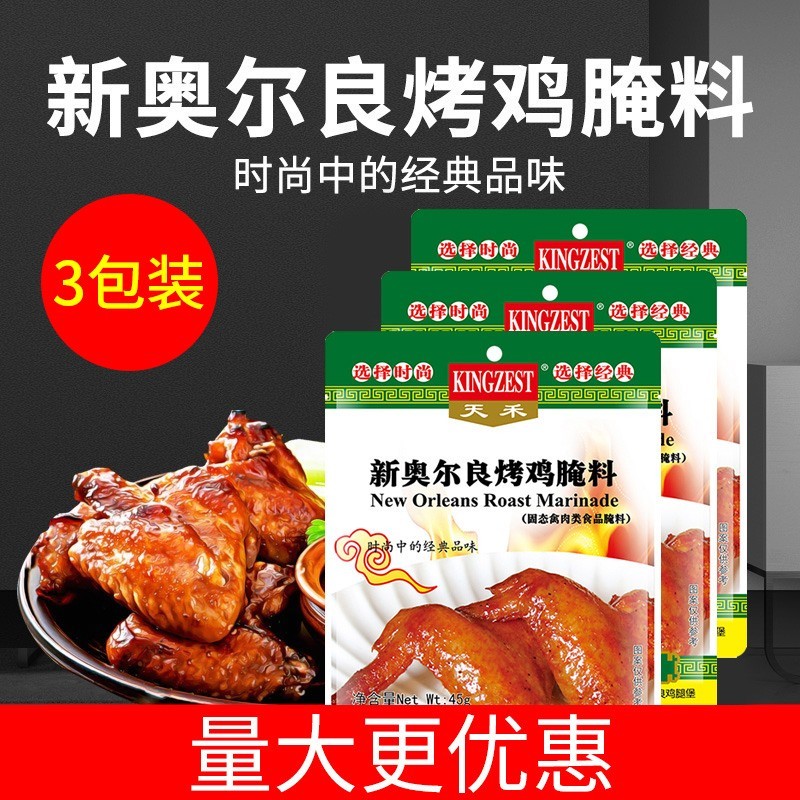 天禾新奥尔良烤鸡腌料45g*3包新奥尔良腌料烧烤腌料包邮