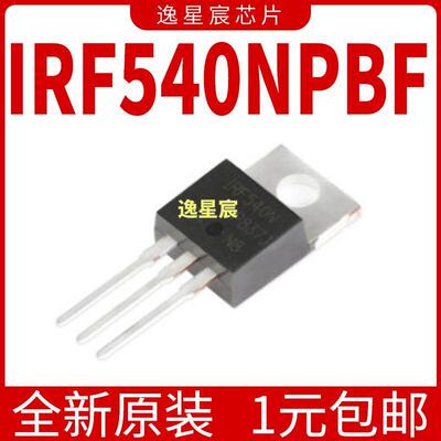 原装正品 IRF540NPBF TO-220 N沟道 100V/33A 直插MOSFET场效应管