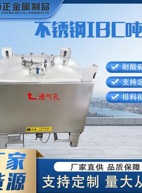 304不锈钢吨桶 加厚耐腐蚀防静电储罐1000升IBC化工桶 不锈钢吨桶