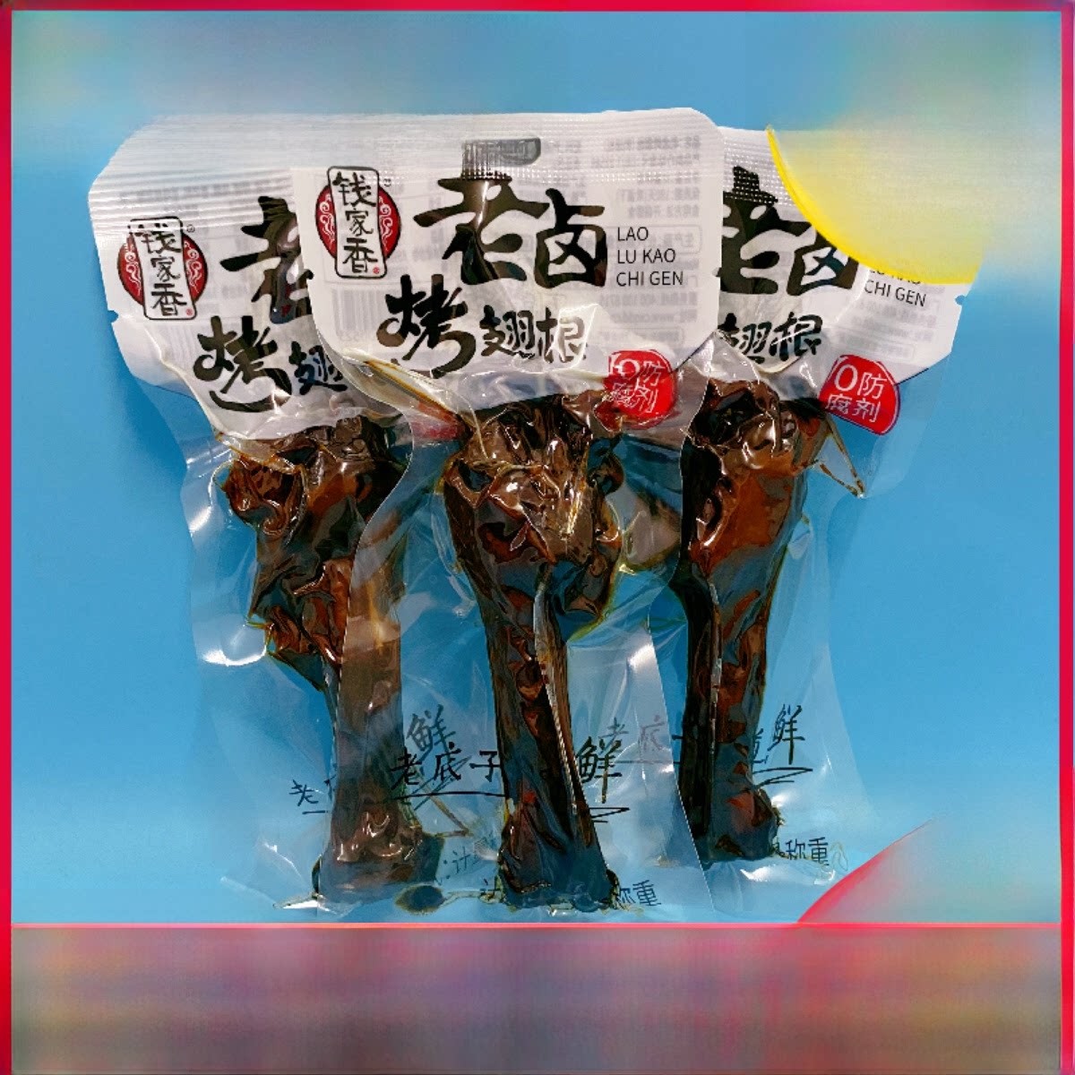 钱家香老卤烤翅根卤味小鸭腿小包装非鸡腿熟食鸭肉不辣休闲零食品
