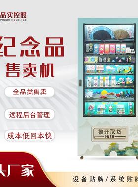 文创纪念品售货机 博物馆纪念章售卖机 文旅无人自助设备源头工厂