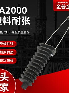 供应塑料耐张线夹PA2000楔形拉力线夹高速隧道铁路耐张架空