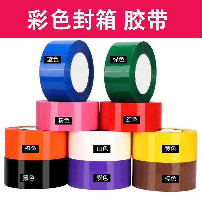 彩色封箱胶带大卷绿色红色黑色蓝色白色透明加宽快递打包胶带