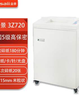 盆景3Z720碎纸机大型商用150L单次20张连续碎3小时5级保密