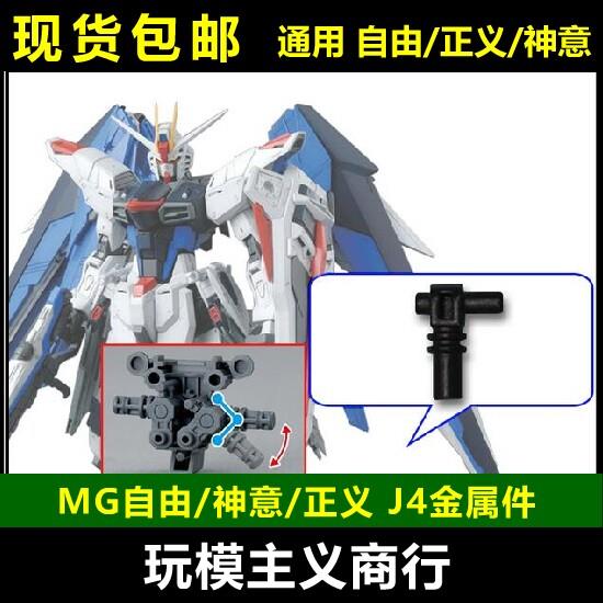 包邮 MG 自由2.0 神意 正义天蚀 J4 J52 J53 J8 J42金属零件 补件