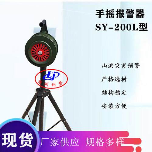 利景牌落地式手摇报警器SY-200L手摇报警器升降式固定式警