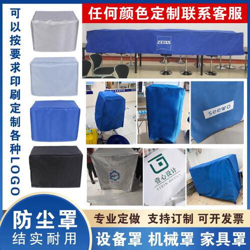 德丰个性机器罩设备罩防晒罩盖布机械仪器货架罩防护罩机械家俱罩
