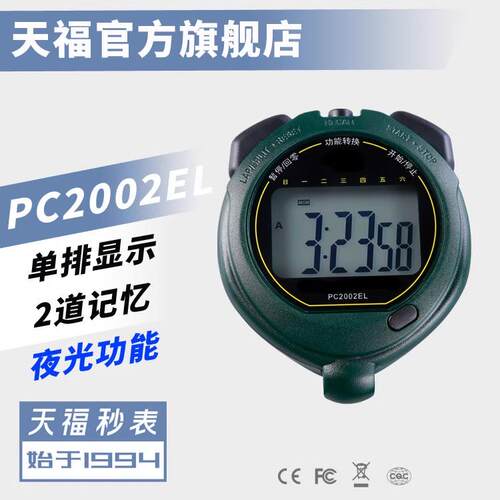 天福牌秒表PC396 PC894PC3860计时器 电子运动秒表 裁判教练秒表