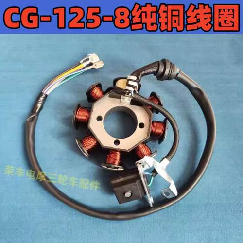 三轮车两轮机车线 线圈 CG125 150 200磁电机8极线 线圈