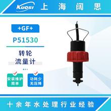 流量计P51530传感器纯水流量测量仪器探头塑壳转轮式流量计