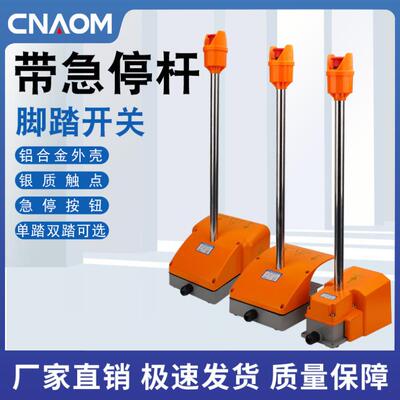 YDT1-18带急停杆双联脚踏开关脚踩式防滑铝合金防折弯按钮剪板机