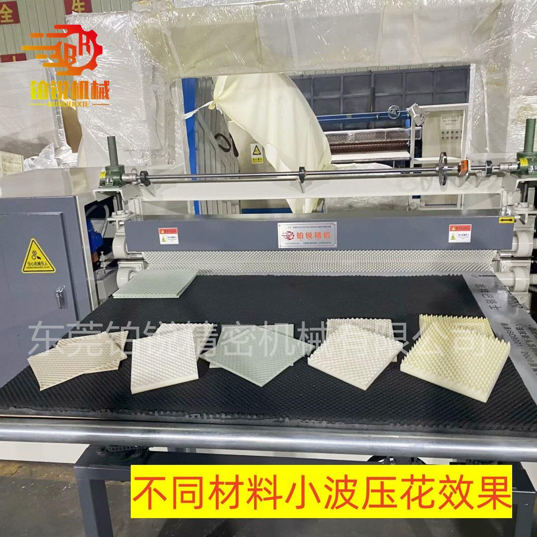 东莞铂锐压花机鞋垫压花洗碗棉压波浪纹小波浪压型机钉辊压波浪纹