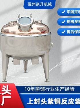 100L上下封头紫铜双层反应釜蒸馏罐威士忌白兰地设备厂家白酒