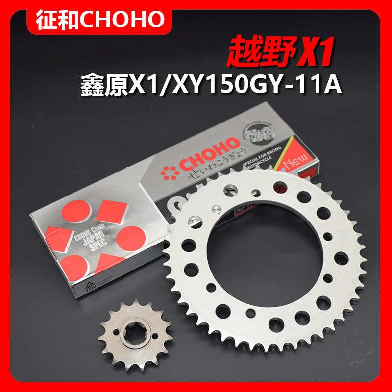 适用鑫源X1摩托车配件 XY150GY-11A牙盘佂和原装链轮齿轮链条套链