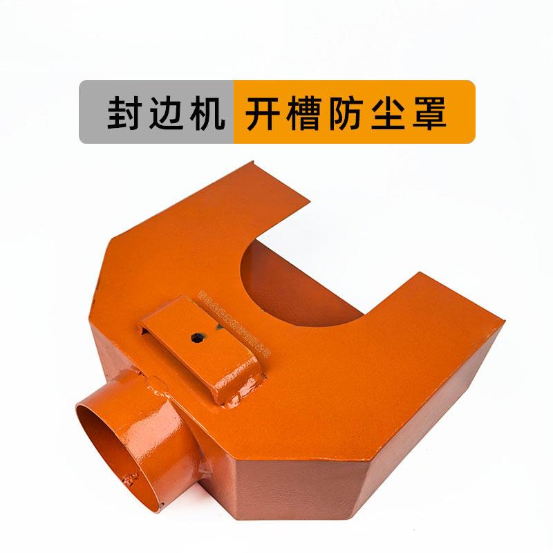 全自动封边机开槽吸尘罩背板双开单开槽机架防尘罩金宏森机械配件