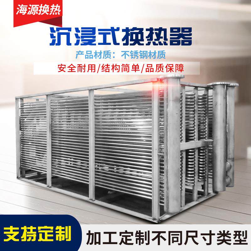沉浸式换热器蒸汽加热水散热器不锈刚管壳非标制作设备