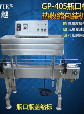 GP-405瓶口标签热收缩包装机 辣椒酱油醋饮料牛奶玻璃瓶口收缩机