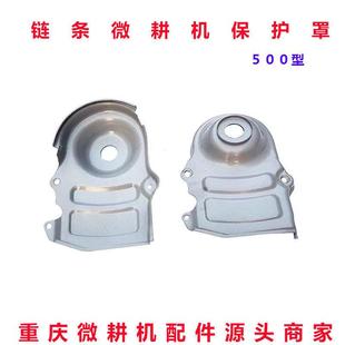 微耕机配件汽油炼条旋耕机皮带传动行走箱护壳防尘盖板 500保护罩