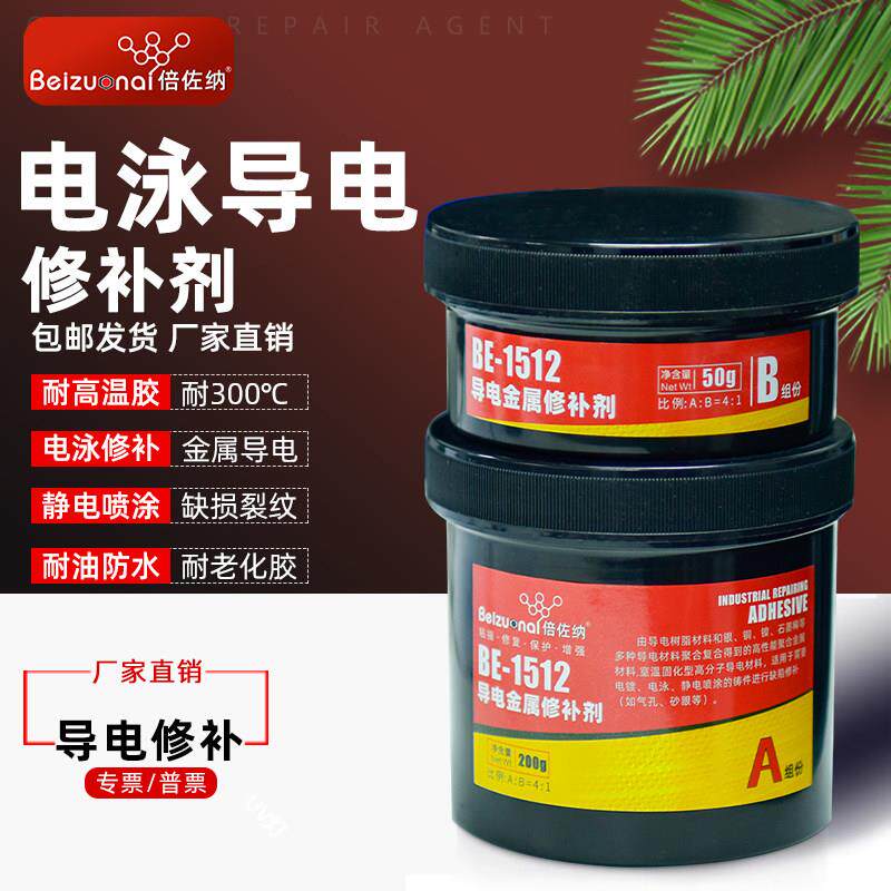 倍佐纳BE1512电泳漆导电修补剂金属修复剂铸件砂眼气孔裂缝导电胶