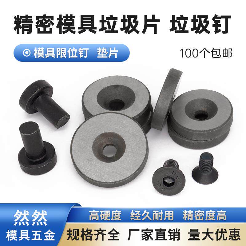 包邮加硬模具垃圾片垫片垫圈限位柱垃圾钉平杯螺丝16/18/20/25/28