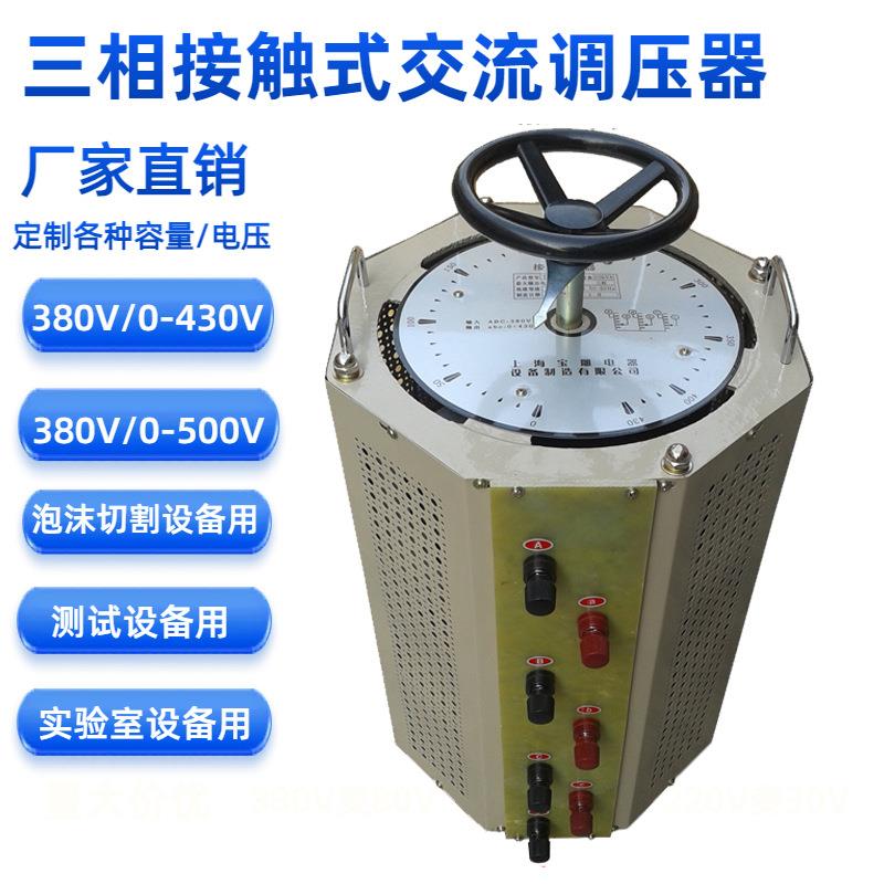 现货直销三相调压器TSGC2J-40KVA接触式0-430V测试可调高压