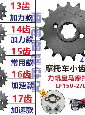 适用力帆皇马LF150-2/L摩托车改装发动机小齿轮小飞17齿16齿15齿