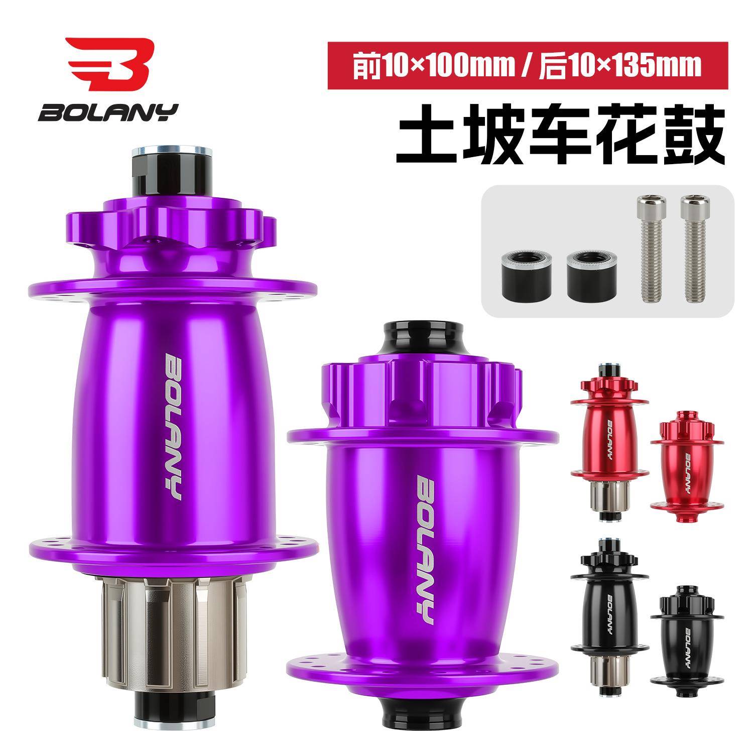 BOLANY土坡车 32孔 / 14G 辐条兼容前2后4培林HG铝合金花鼓