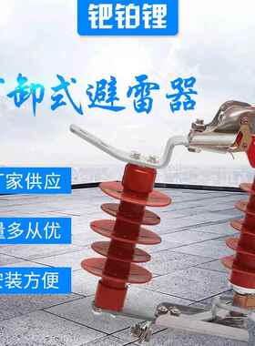 厂家供应 HY5WS-17/50DL-TB户外跌落式避雷器10KV可卸式避雷器