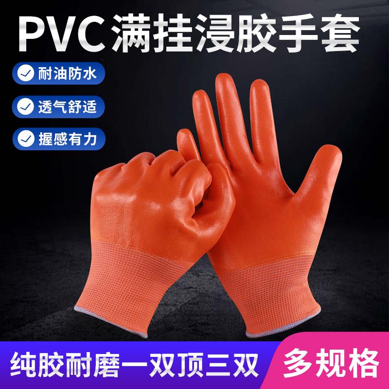 劳保PVC手套满挂浸胶加厚防水薄款乳胶防滑牛筋耐酸碱手套耐磨